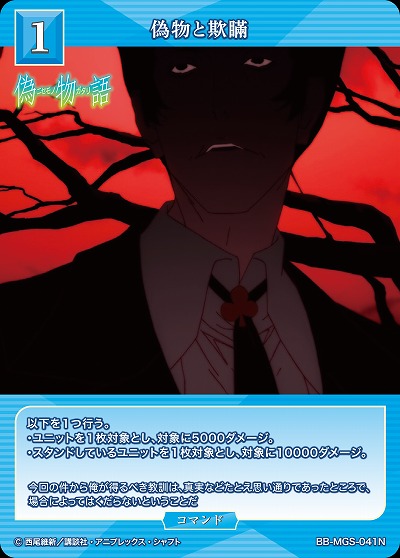 偽物と欺瞞 【BB/MGS/041N】